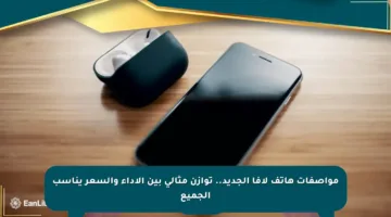 مواصفات هاتف لافا الجديد.. توازن مثالي بين الأداء والسعر يناسب الجميع